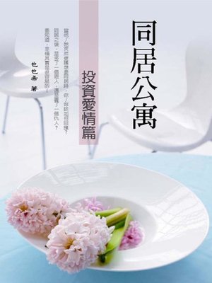 cover image of 同居公寓